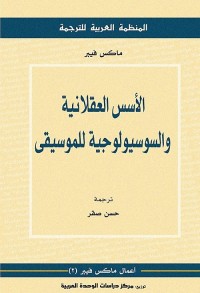 الأسس العقلانية والسوسيولوجية للموسيقى